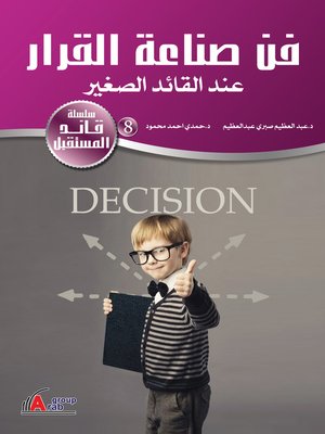 cover image of فن صناعة القرار عند القائد الصغير